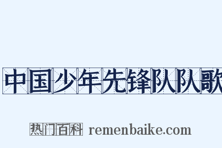 中国少年先锋队队歌是什么意思的图片